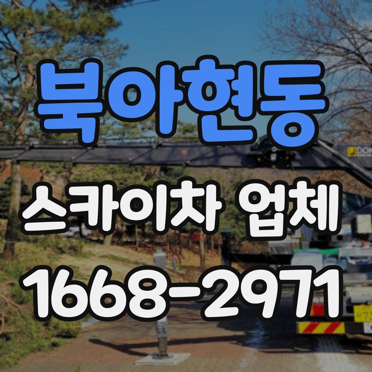 북아현동 스카이차 업체 견적이 달라지는 조건 정리