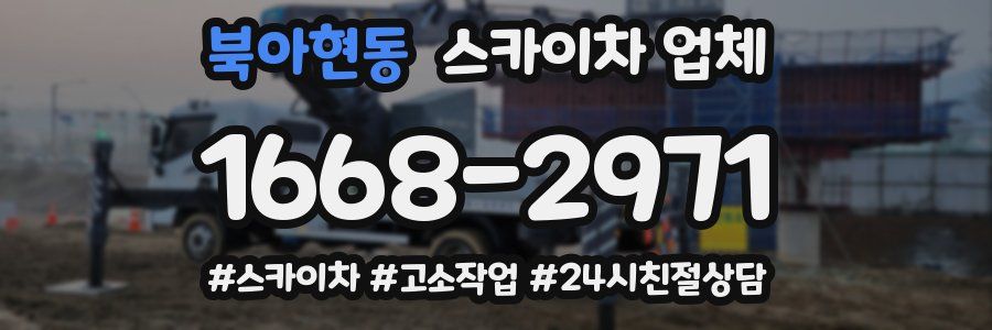 북아현동 스카이차 업체