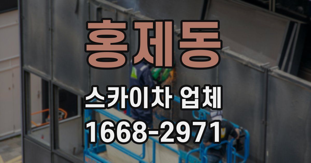홍제동 스카이차 업체