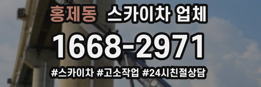 홍제동 스카이차 업체