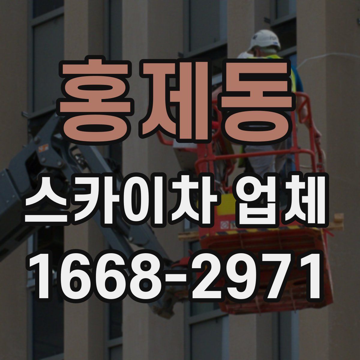 홍제동 스카이차 업체