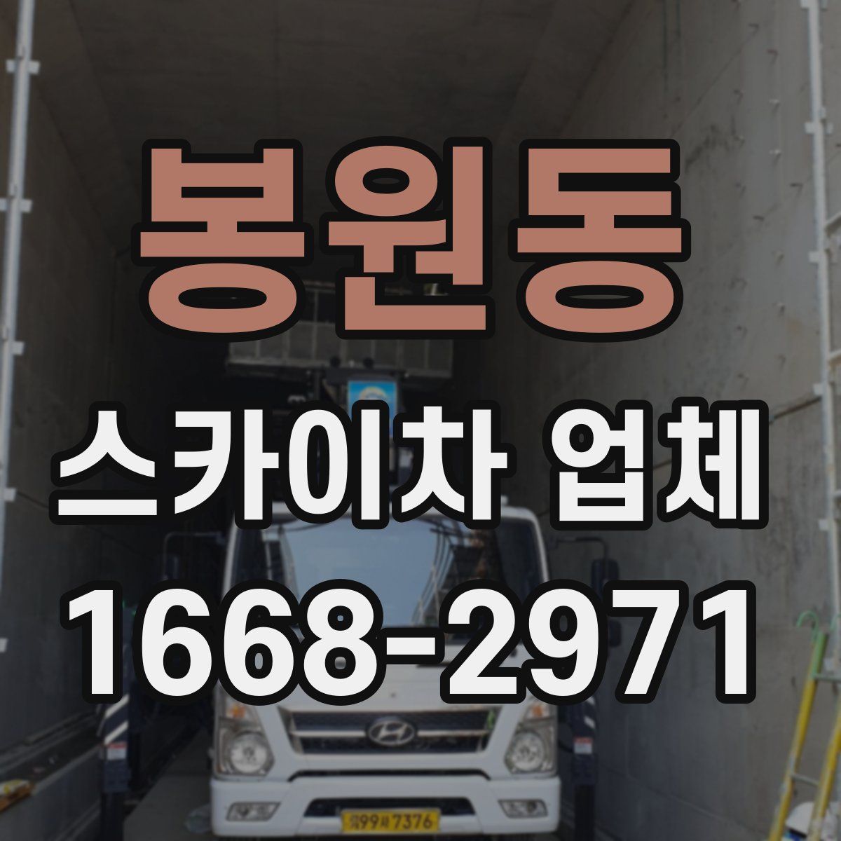 봉원동 스카이차 업체
