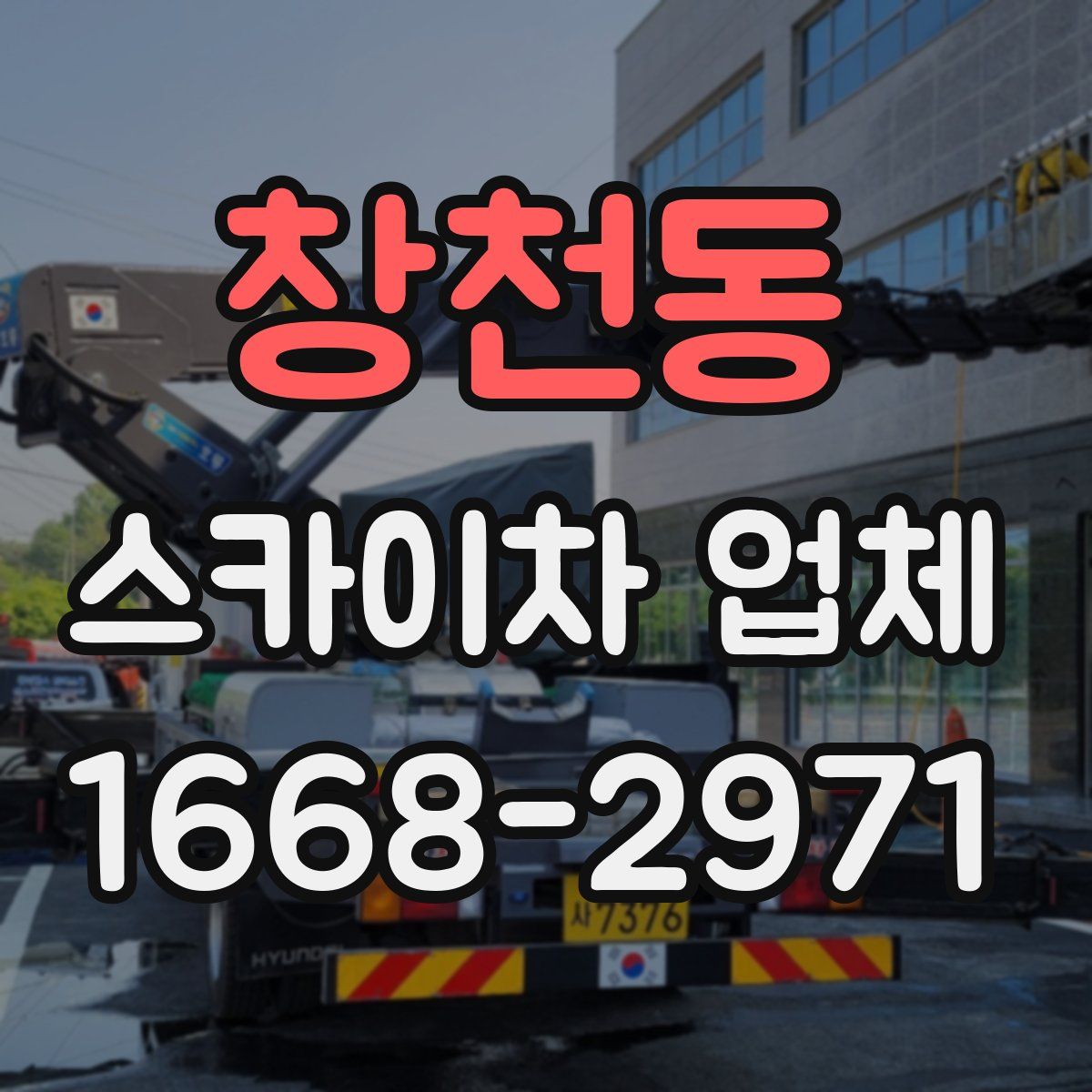 창천동 스카이차 업체