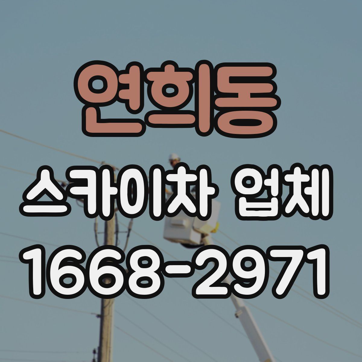 연희동 스카이차 업체