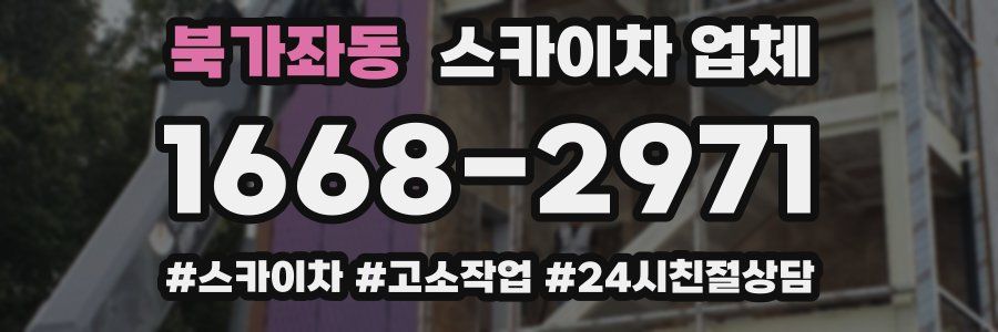 북가좌동 스카이차 업체