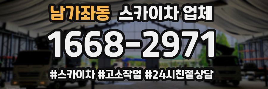 남가좌동 스카이차 업체