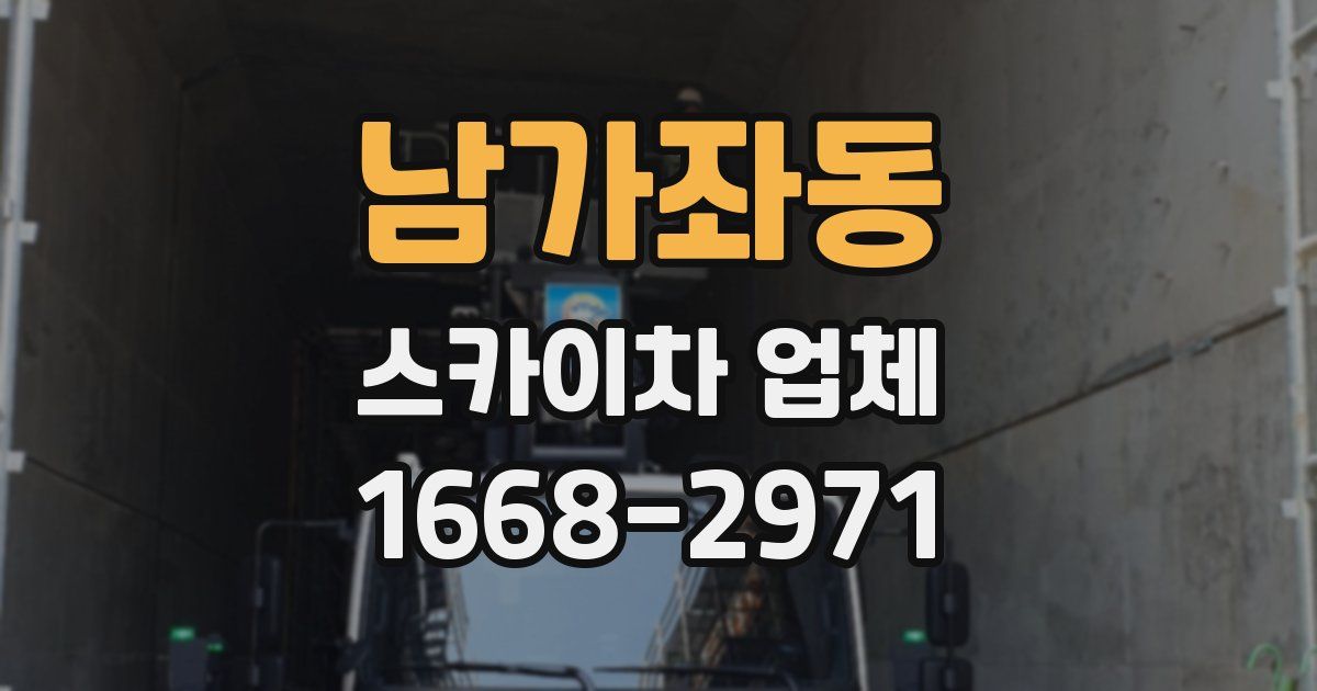 남가좌동 스카이차 업체