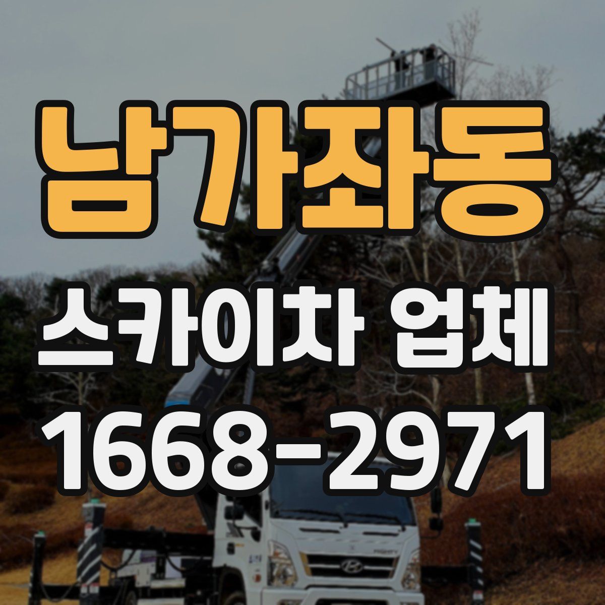 남가좌동 스카이차 업체