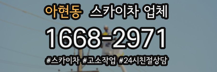 아현동 스카이차 업체