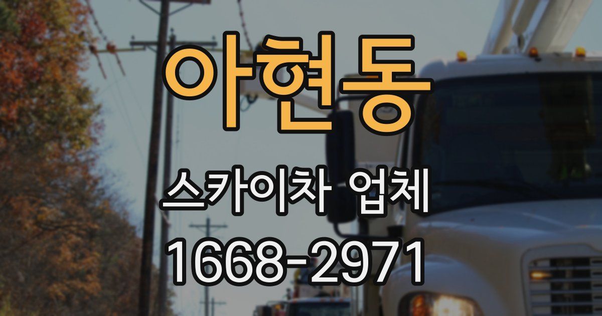 아현동 스카이차 업체