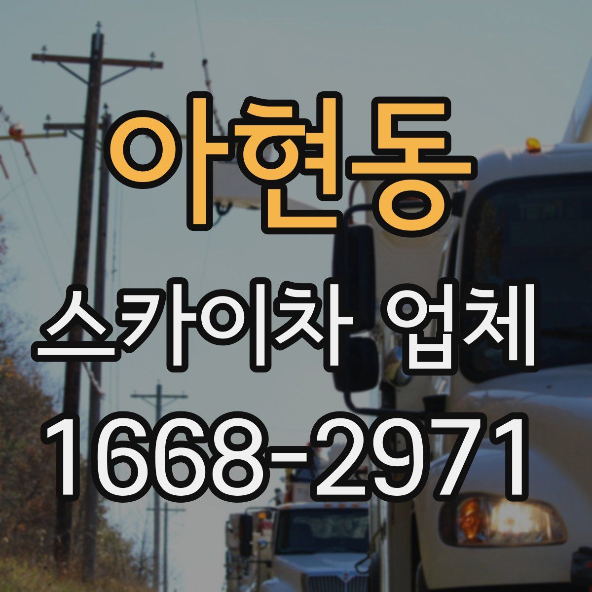 아현동 스카이차 업체