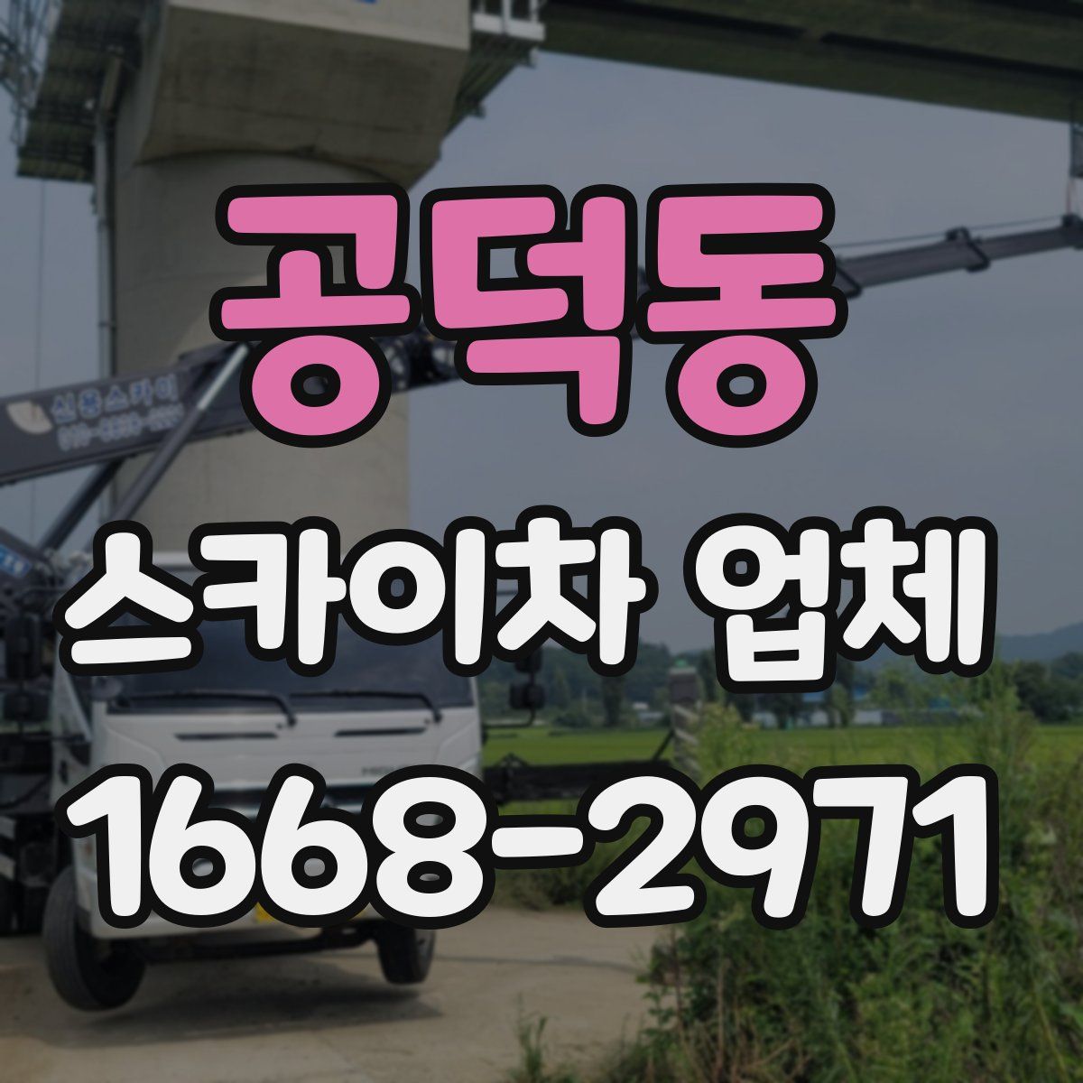 공덕동 스카이차 업체