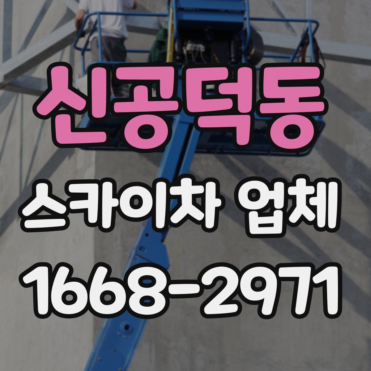 신공덕동 스카이차 업체