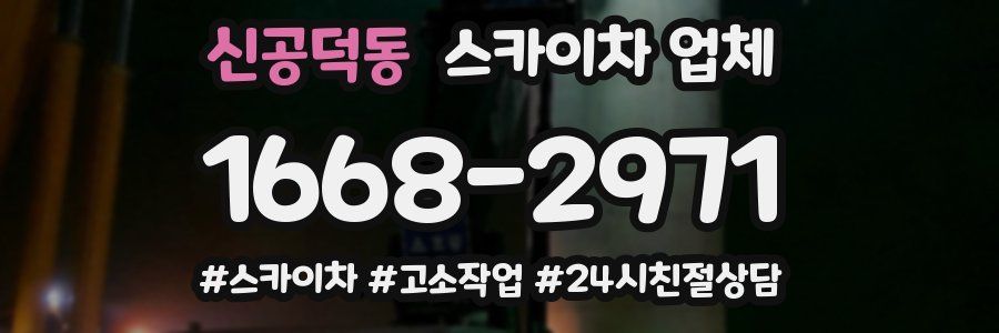 신공덕동 스카이차 업체