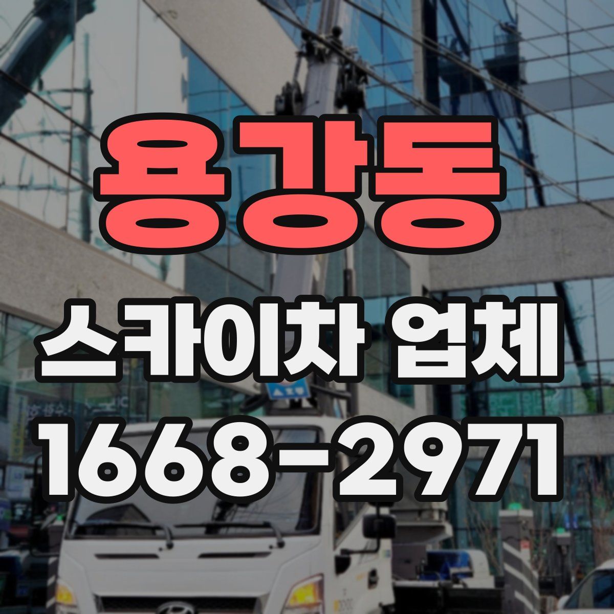 용강동 스카이차 업체