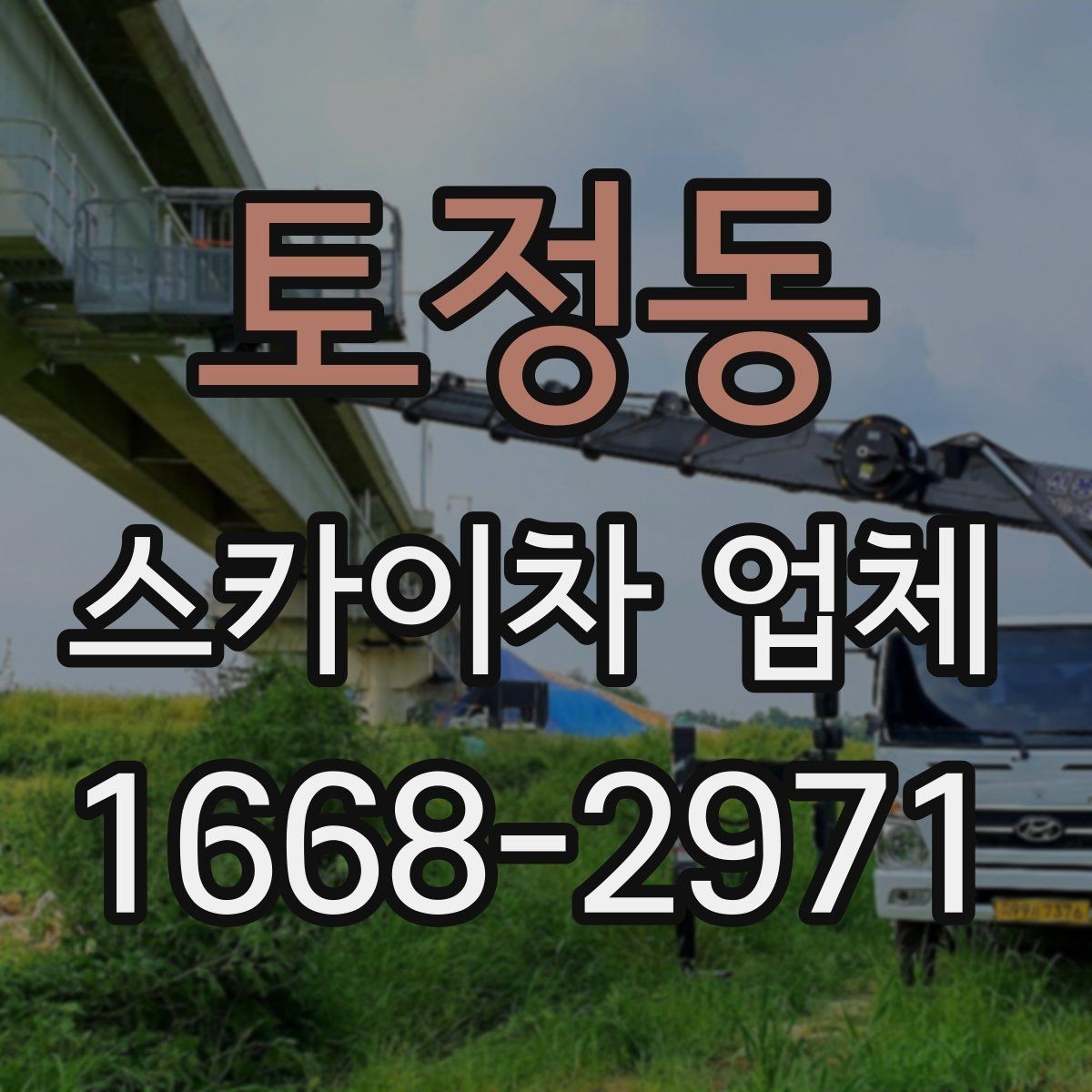 토정동 스카이차 업체 이용 시 현장 소음과 주변 안내