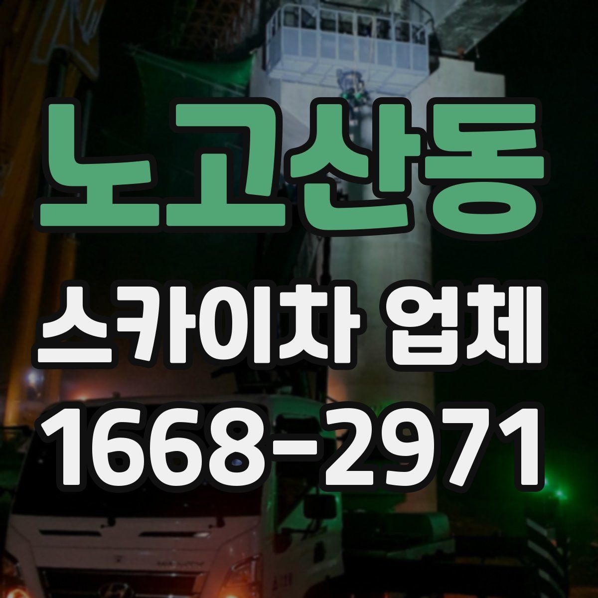 노고산동 스카이차 업체