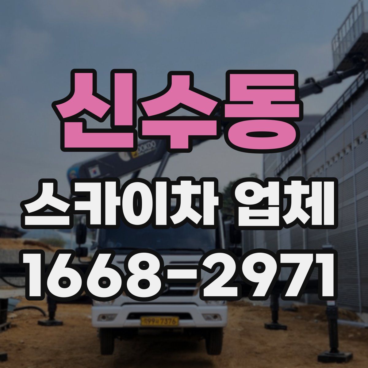 신수동 스카이차 업체