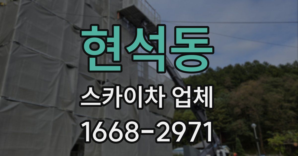 현석동 스카이차 업체