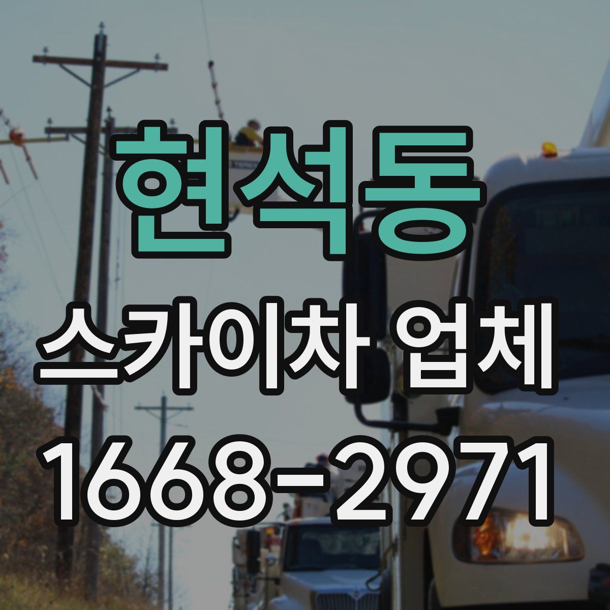 현석동 스카이차 업체