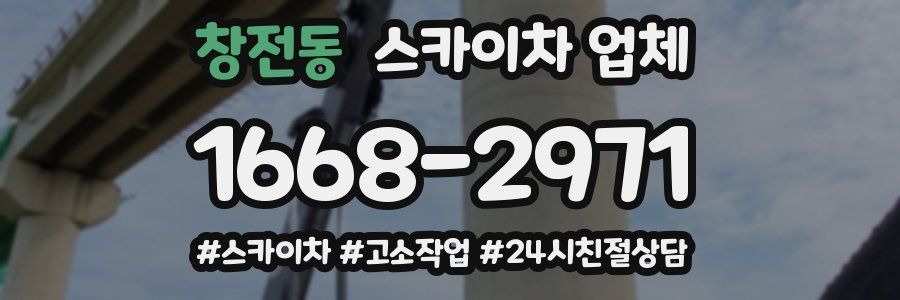 창전동 스카이차 업체