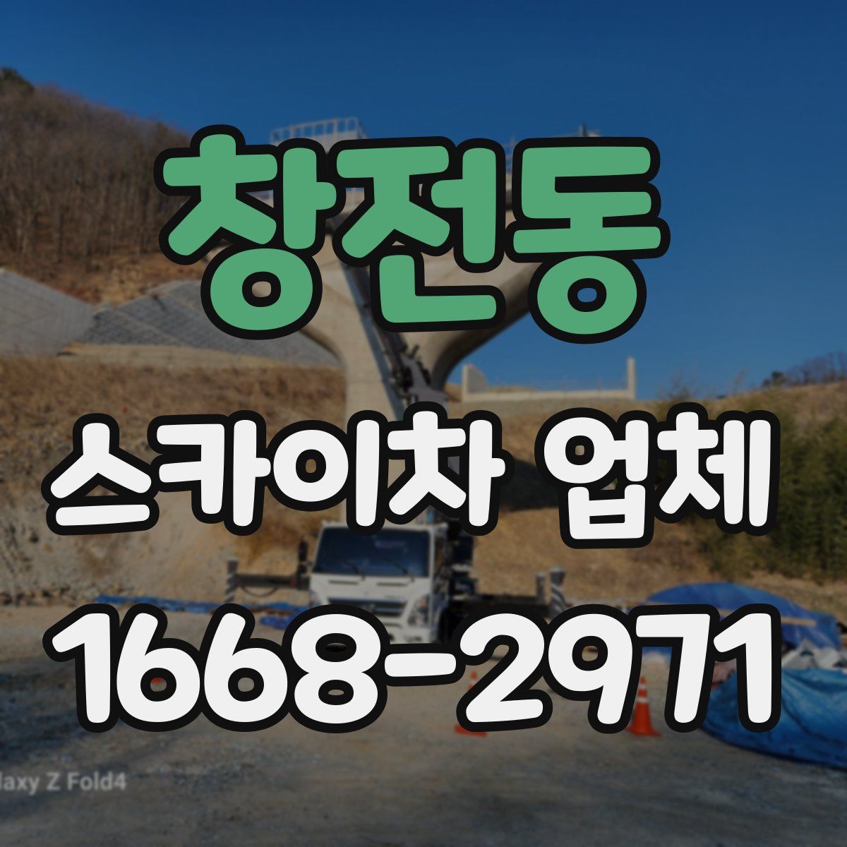 창전동 스카이차 업체
