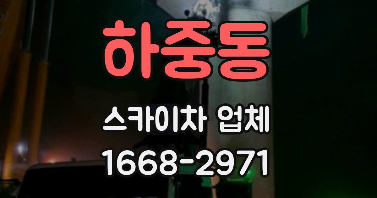 하중동 스카이차 업체