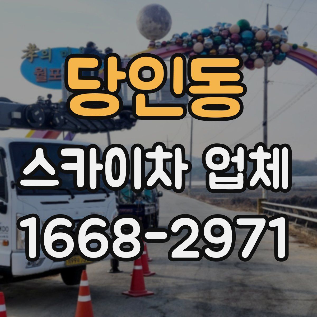 당인동 스카이차 업체