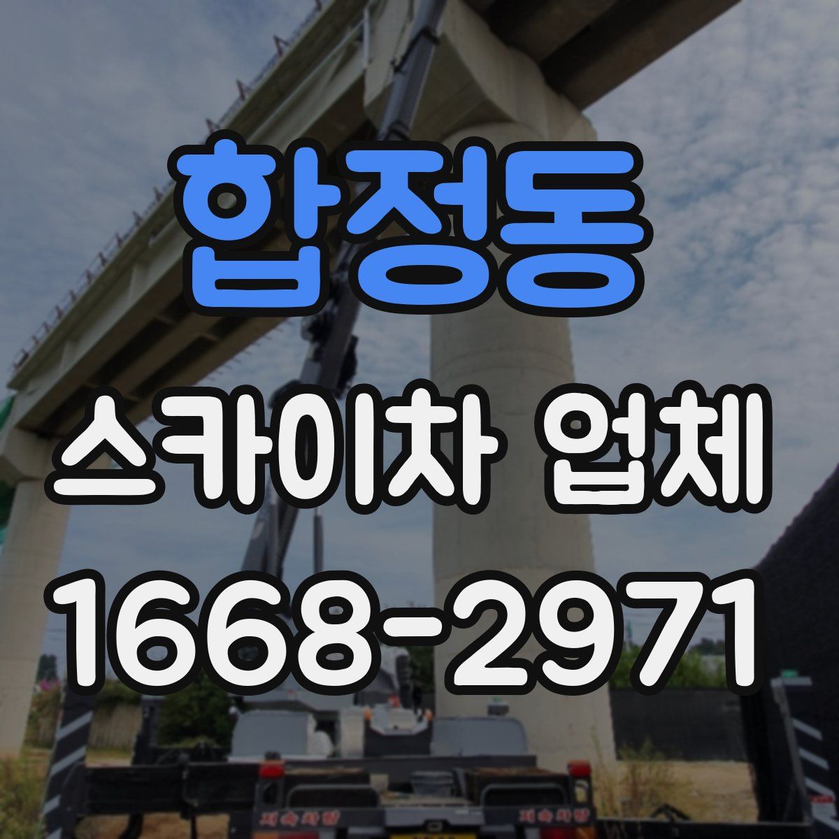 합정동 스카이차 업체