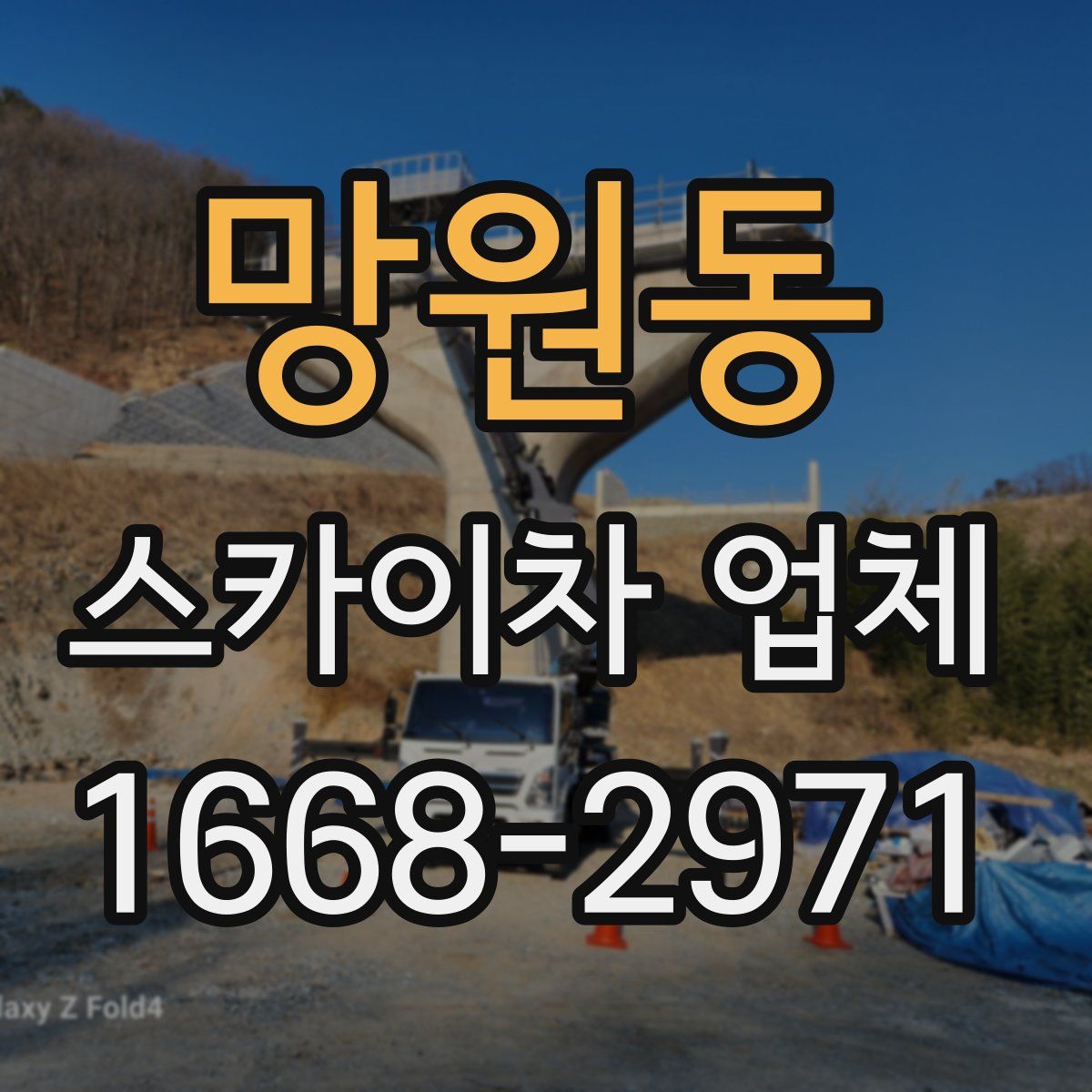 망원동 스카이차 업체