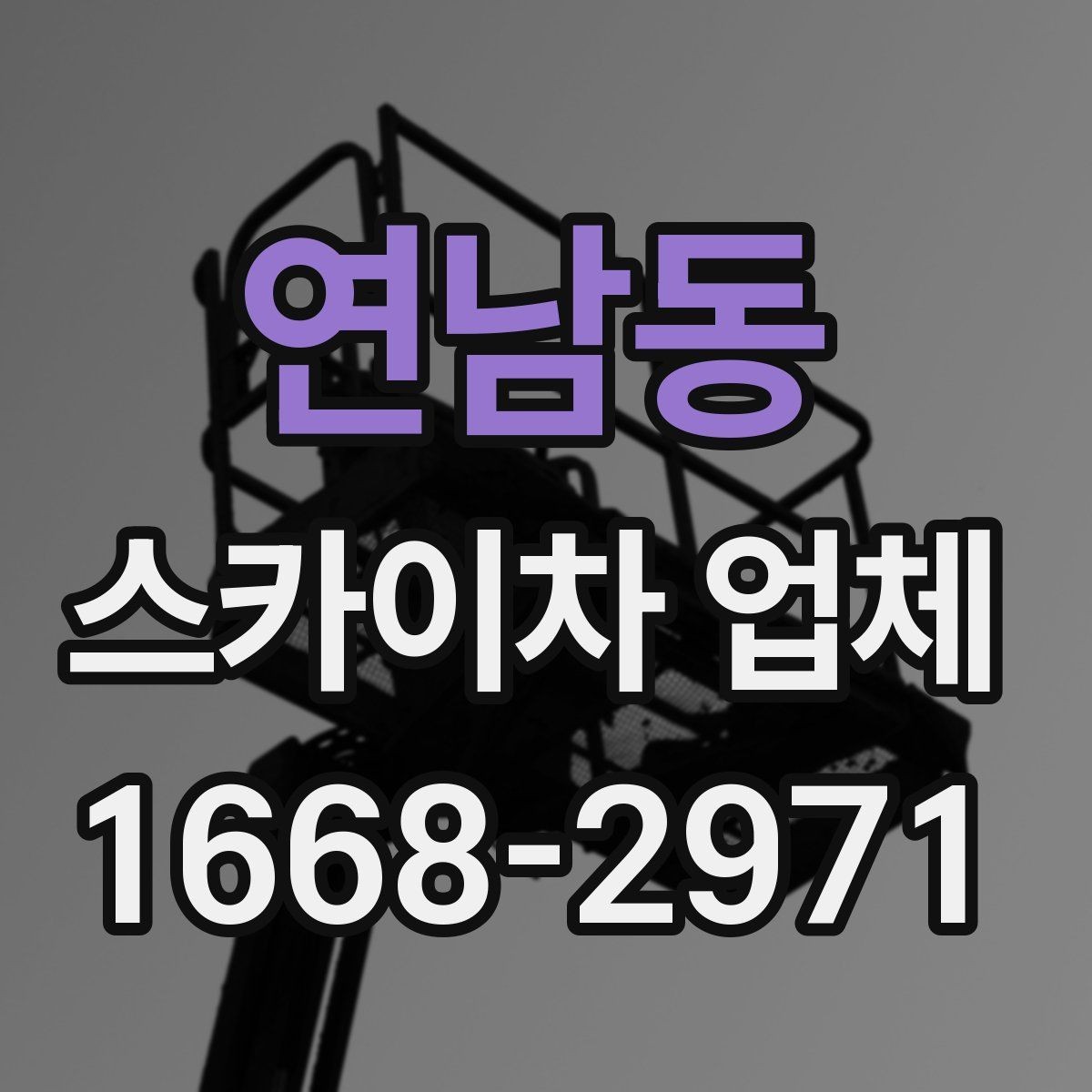 연남동 스카이차 업체 선택 시 장비 상태와 정비 이력 보기