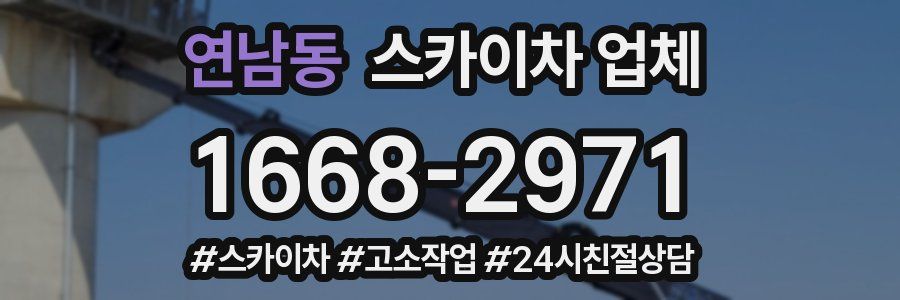 연남동 스카이차 업체