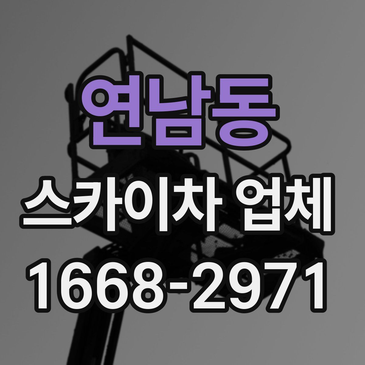 연남동 스카이차 업체