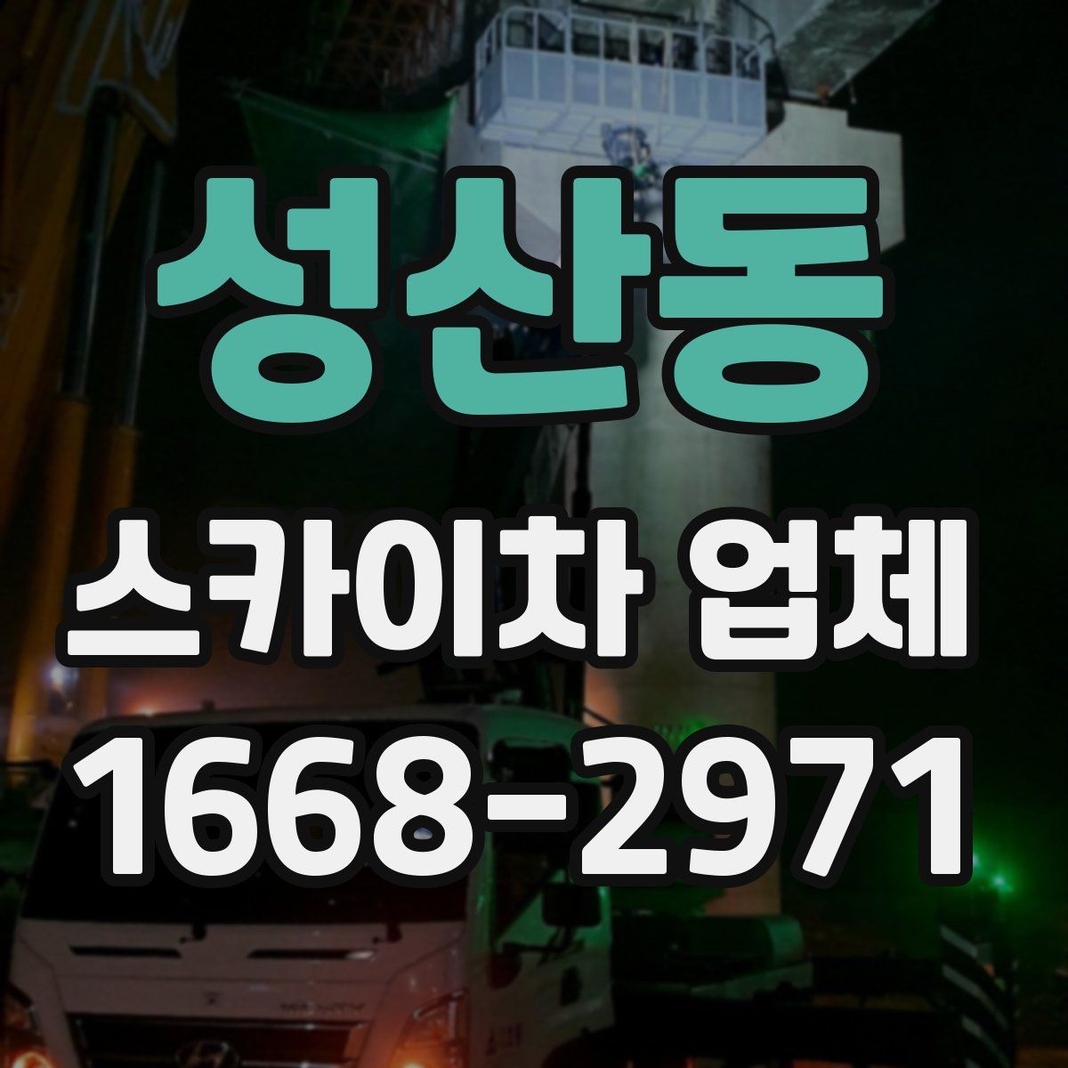 성산동 스카이차 업체