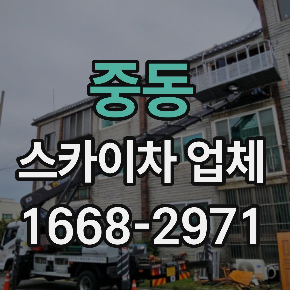 중동 스카이차 업체