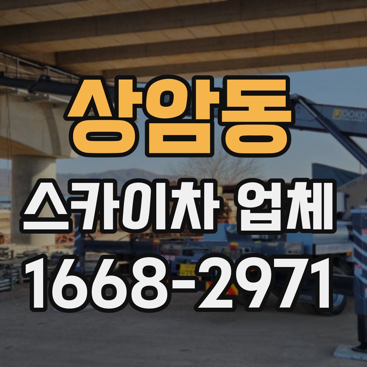 상암동 스카이차 업체