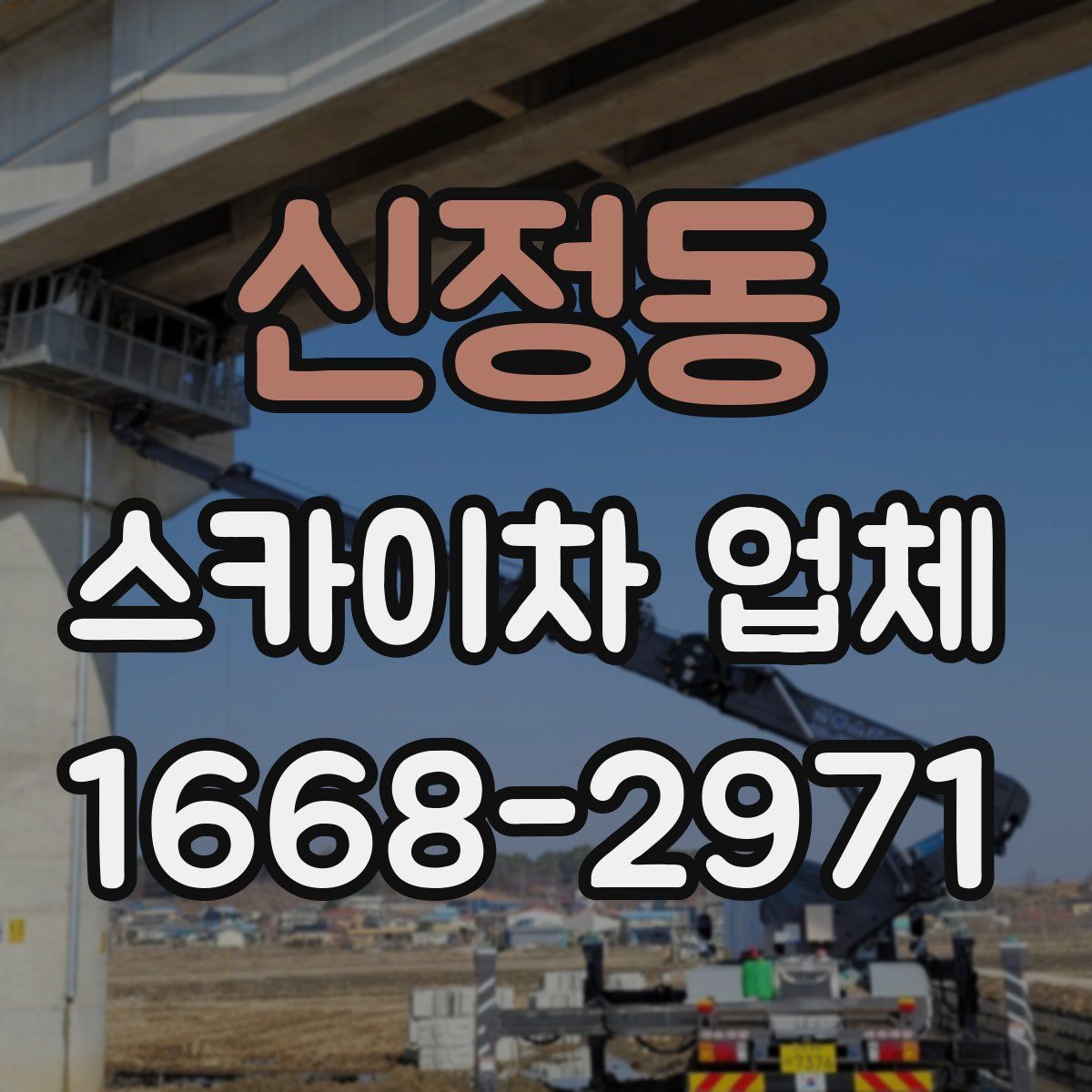 신정동 스카이차 업체