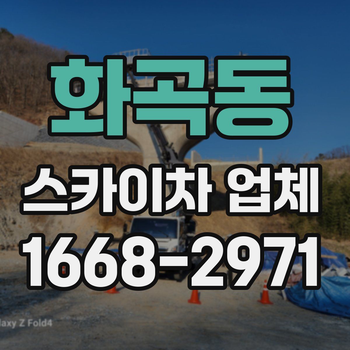 화곡동 스카이차 업체