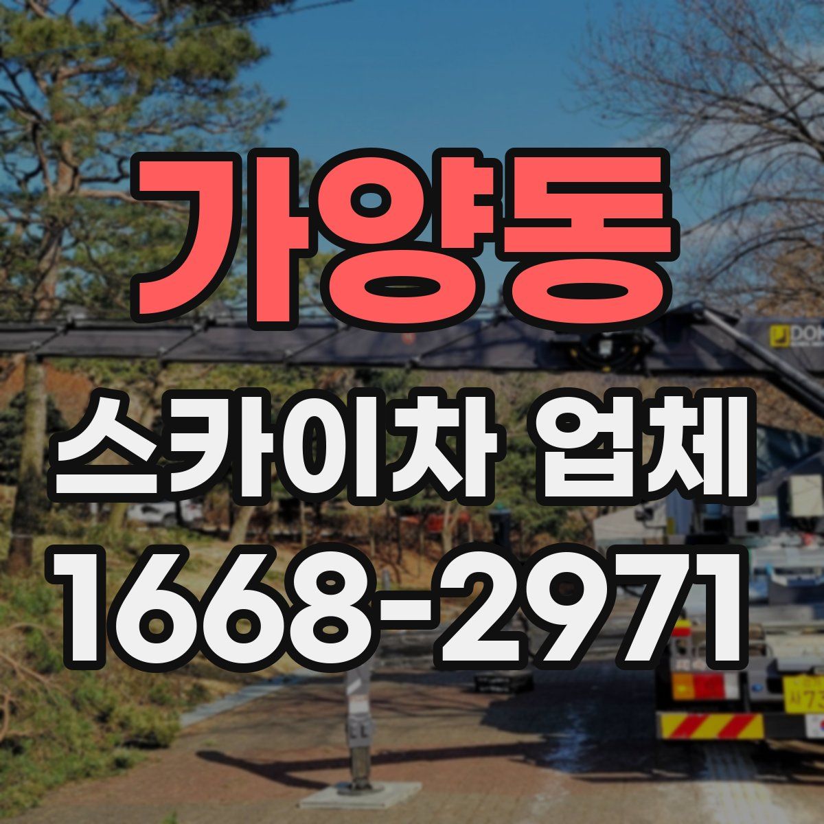 가양동 스카이차 업체