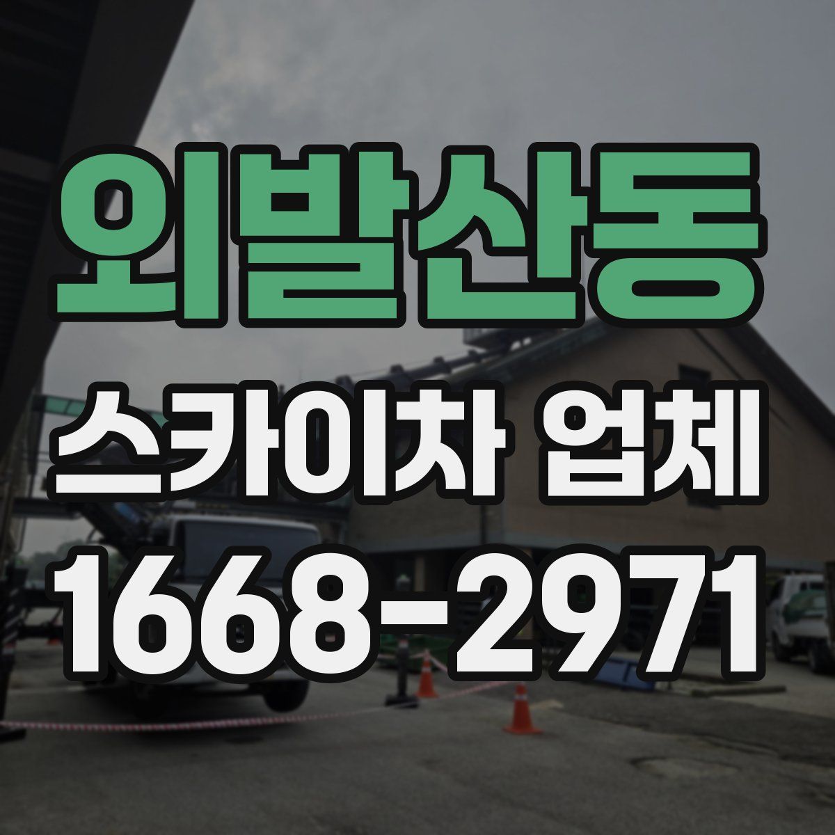 외발산동 스카이차 업체