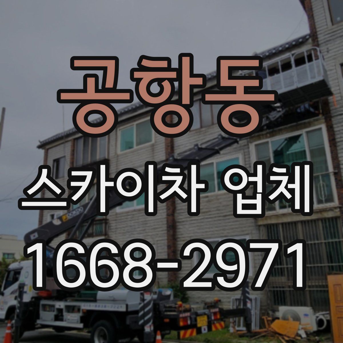 공항동 스카이차 업체