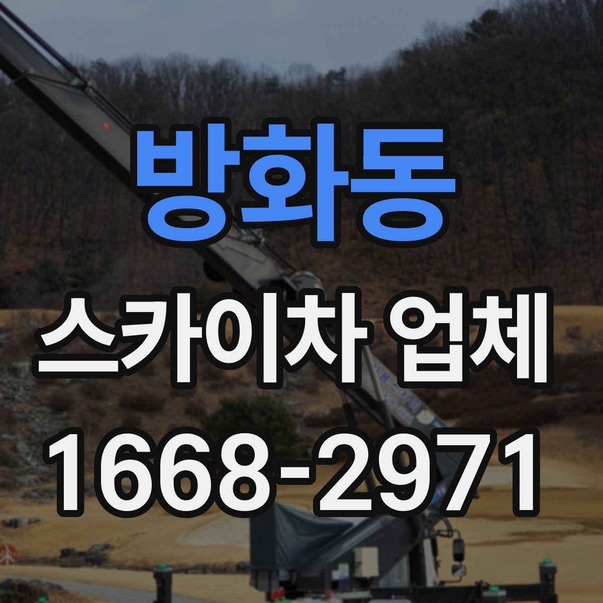 방화동 스카이차 업체