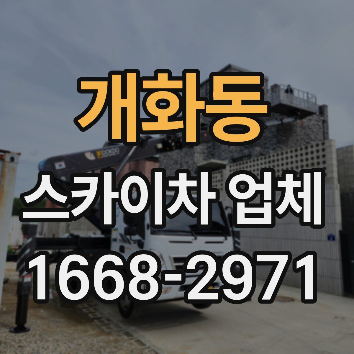 개화동 스카이차 업체