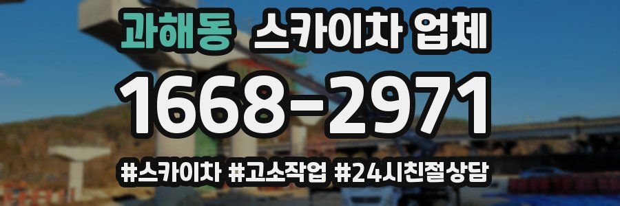 과해동 스카이차 업체