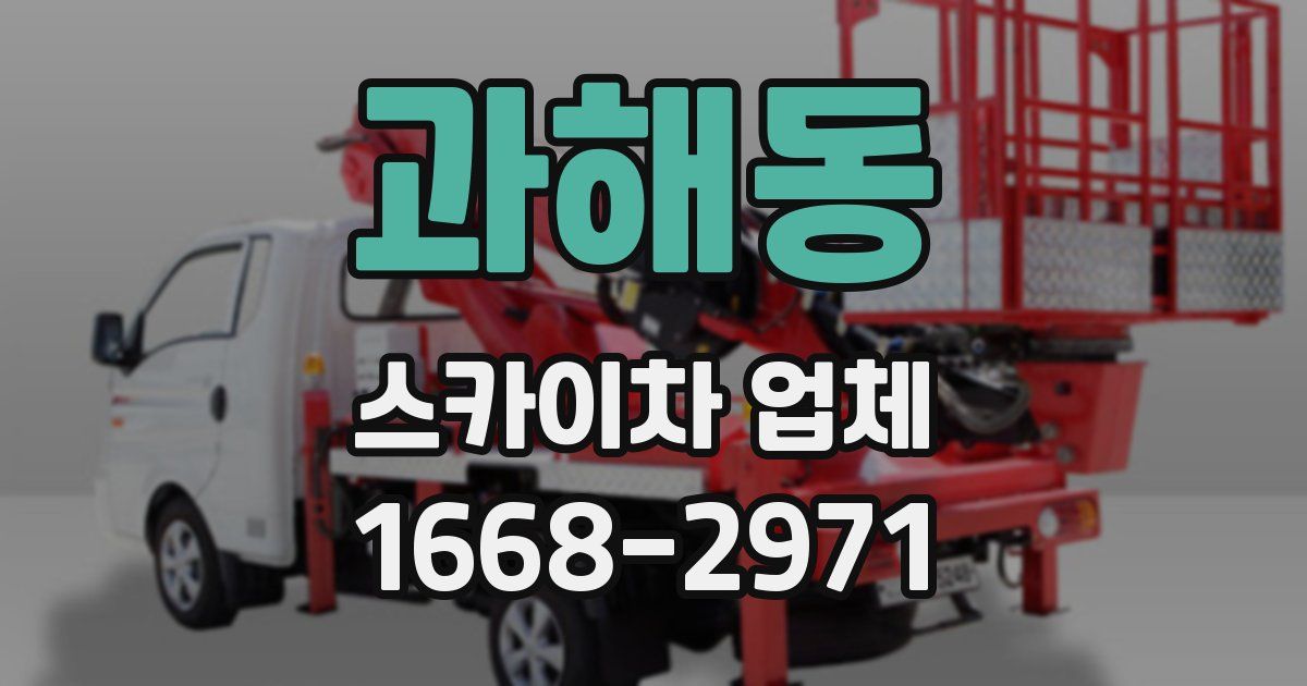 과해동 스카이차 업체