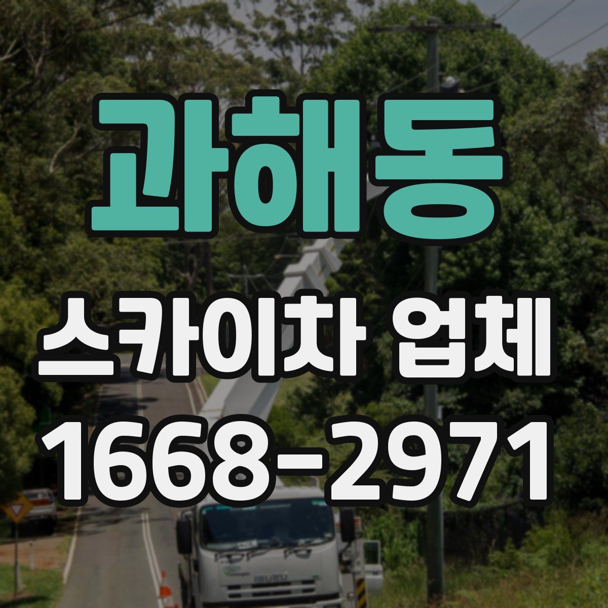 과해동 스카이차 업체