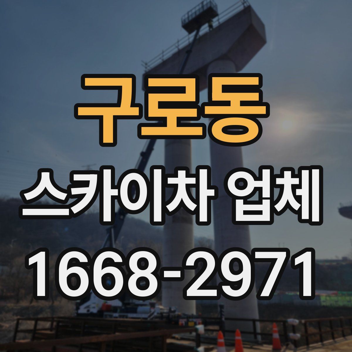 구로동 스카이차 업체