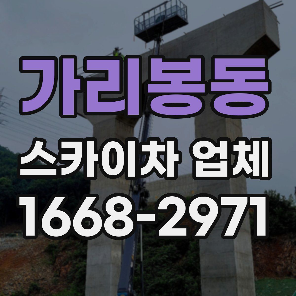 가리봉동 스카이차 업체