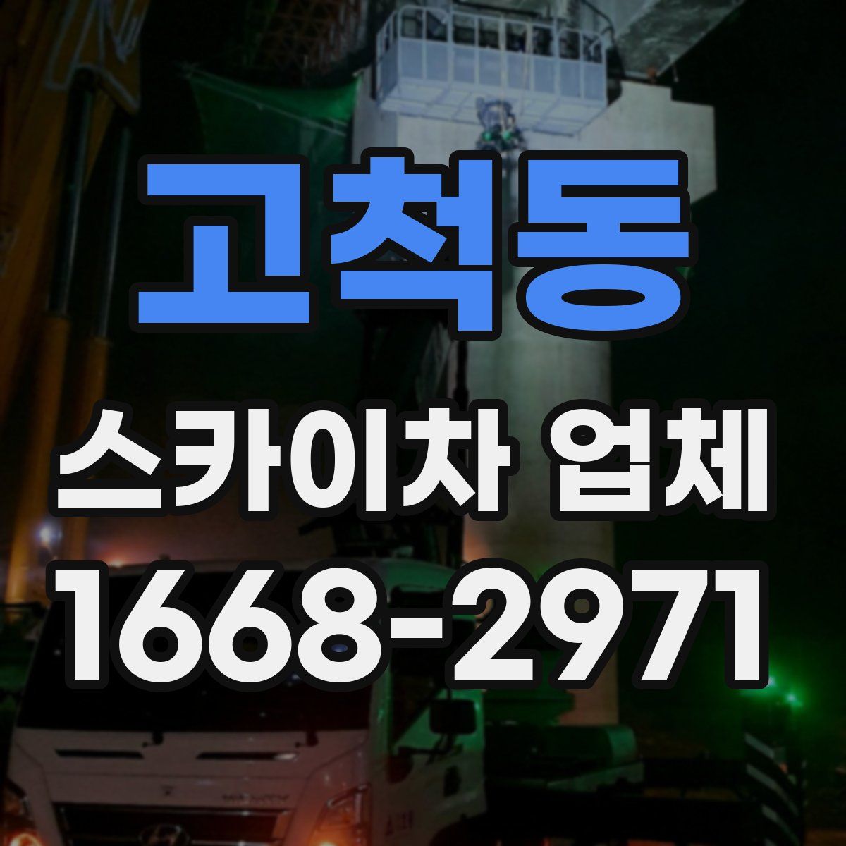 고척동 스카이차 업체