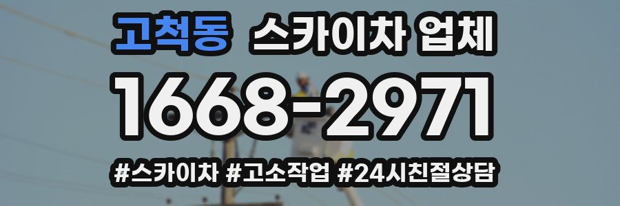 고척동 스카이차 업체